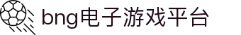 bng电子游戏平台 - (中国)渭南bng电子游戏平台集团有限责任公司欢迎您